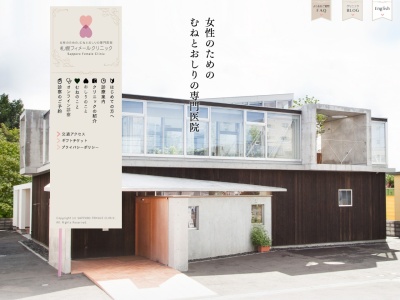 札幌フィメールクリニックのクチコミ・評判とホームページ