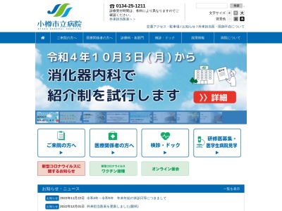 小樽市立病院のクチコミ・評判とホームページ