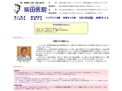 医療法人社団　柴田医院のクチコミ・評判とホームページ