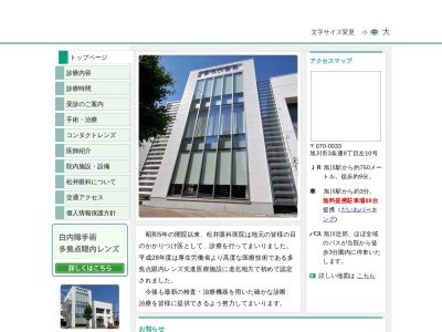 松井眼科医院のクチコミ・評判とホームページ