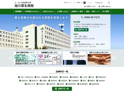 ランキング第11位はクチコミ数「115件」、評価「3.0」で「ＪＡ北海道厚生連　旭川厚生病院」