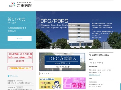 医療法人社団　慶友会　吉田病院のクチコミ・評判とホームページ