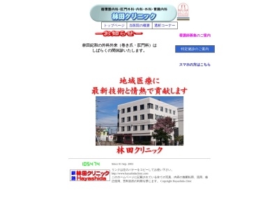 医療法人社団　林田クリニックのクチコミ・評判とホームページ
