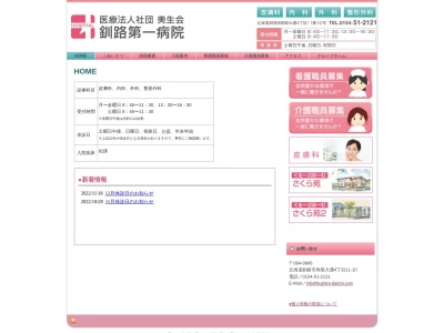 医療法人社団　美生会　釧路第一病院のクチコミ・評判とホームページ