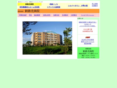 医療法人豊慈会　釧路北病院のクチコミ・評判とホームページ