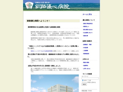 医療法人社団優心会　釧路優心病院のクチコミ・評判とホームページ