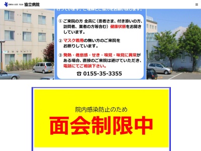医療法人社団　刀圭会　協立病院のクチコミ・評判とホームページ