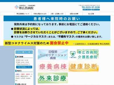 公益財団法人北海道医療団　帯広西病院のクチコミ・評判とホームページ