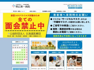 ランキング第12位はクチコミ数「28件」、評価「2.3」で「公益財団法人北海道医療団　帯広第一病院」