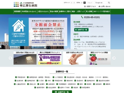ＪＡ北海道厚生連　帯広厚生病院のクチコミ・評判とホームページ