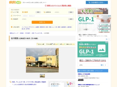 吉川医院のクチコミ・評判とホームページ