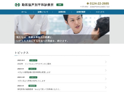 勤医協　芦別平和診療所のクチコミ・評判とホームページ