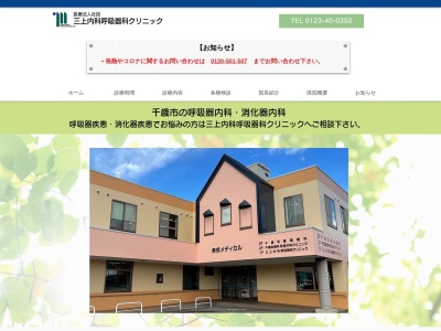 医療法人社団　三上内科呼吸器科クリニックのクチコミ・評判とホームページ