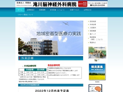 医療法人翔陽会　滝川脳神経外科病院のクチコミ・評判とホームページ