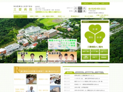 医療法人社団　千寿会　三愛病院のクチコミ・評判とホームページ