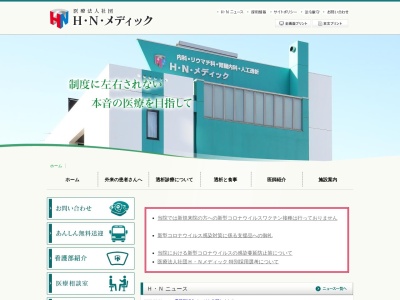医療法人社団　Ｈ・Ｎ・メディック北広島のクチコミ・評判とホームページ