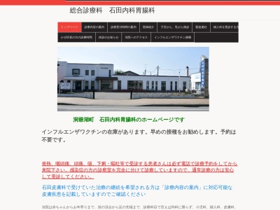 医療法人　緑風会　石田内科胃腸科のクチコミ・評判とホームページ