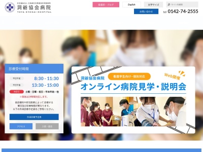 社会福祉法人北海道社会事業協会　洞爺病院のクチコミ・評判とホームページ