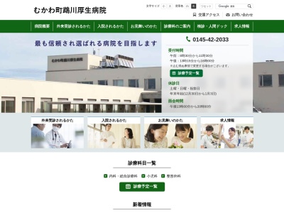 むかわ町鵡川厚生病院のクチコミ・評判とホームページ