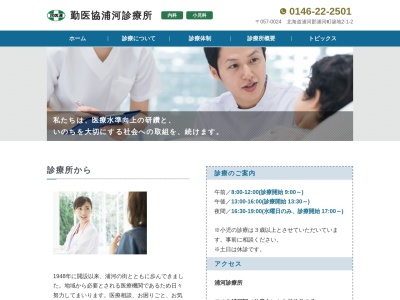 勤医協　浦河診療所のクチコミ・評判とホームページ