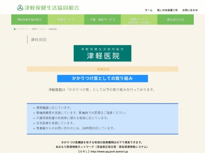 津軽保健生活協同組合　津軽医院のクチコミ・評判とホームページ