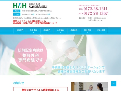 弘前記念病院のクチコミ・評判とホームページ