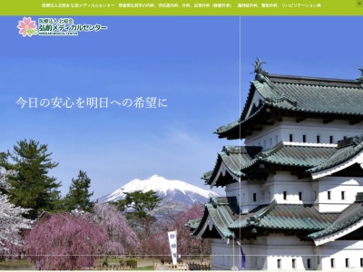 弘前メディカルセンターのクチコミ・評判とホームページ