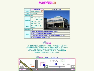 熊谷眼科医院のクチコミ・評判とホームページ