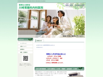 川崎胃腸科内科医院のクチコミ・評判とホームページ