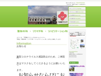 下田東クリニックのクチコミ・評判とホームページ