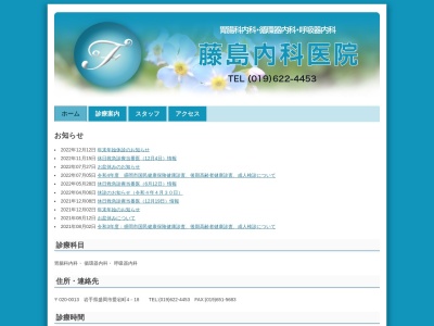 藤島内科医院のクチコミ・評判とホームページ