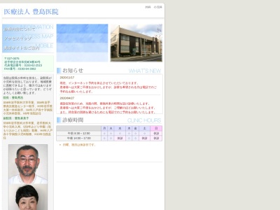豊島医院のクチコミ・評判とホームページ