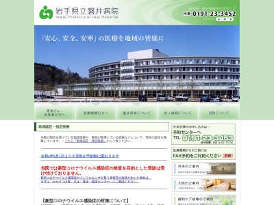 岩手県立磐井病院のクチコミ・評判とホームページ
