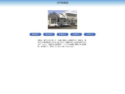 川守田医院のクチコミ・評判とホームページ