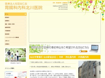 胃腸科内科北川医院のクチコミ・評判とホームページ