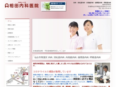 相田内科医院のクチコミ・評判とホームページ