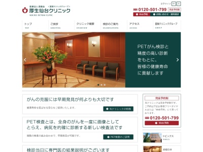 厚生仙台クリニックのクチコミ・評判とホームページ