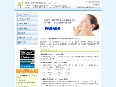 こまつ皮膚科クリニック北仙台のクチコミ・評判とホームページ