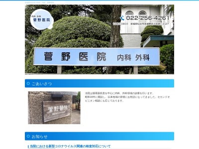 菅野医院のクチコミ・評判とホームページ