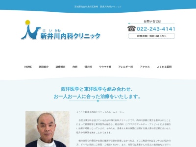 新井川内科クリニックのクチコミ・評判とホームページ