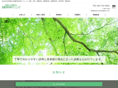 佐藤内科外科クリニックのクチコミ・評判とホームページ