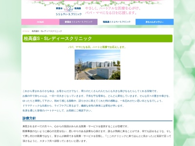 桂高森Ｓ・Ｓレディースクリニックのクチコミ・評判とホームページ