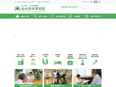 独立行政法人国立病院機構仙台西多賀病院のクチコミ・評判とホームページ