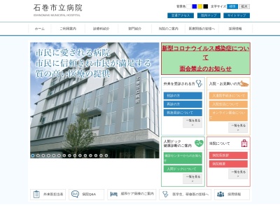 石巻市立病院のクチコミ・評判とホームページ