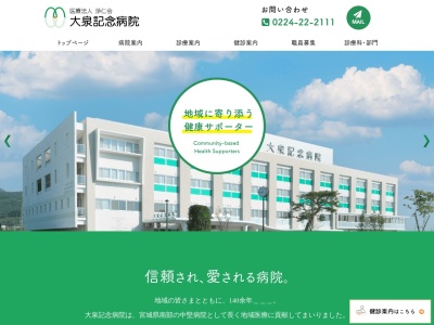 大泉記念病院のクチコミ・評判とホームページ