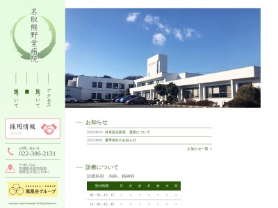 名取熊野堂病院のクチコミ・評判とホームページ