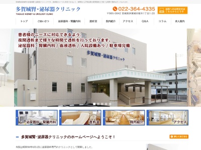 多賀城腎・泌尿器クリニックのクチコミ・評判とホームページ