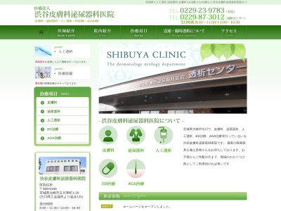 渋谷皮膚科泌尿器科医院のクチコミ・評判とホームページ