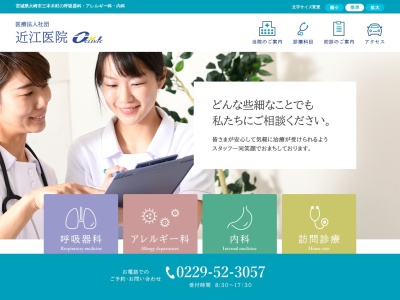 医療法人社団近江医院のクチコミ・評判とホームページ