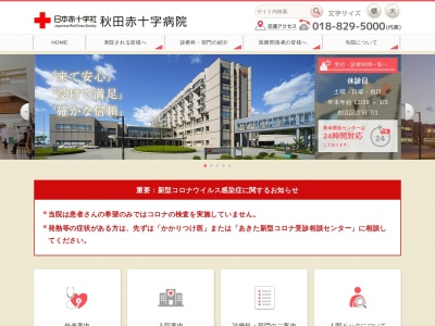 秋田赤十字病院のクチコミ・評判とホームページ